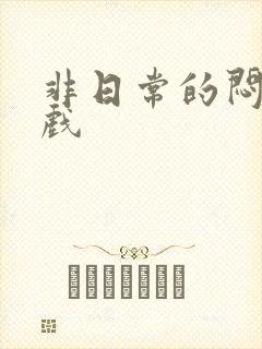 非日常的闷绝游戏