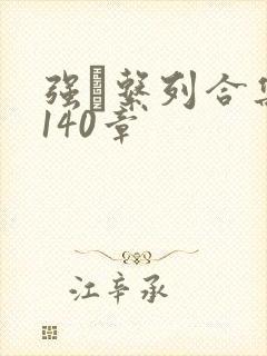 强奷系列合集第140章