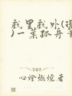 戏里戏外(现场)一叶孤舟笔趣阁全文