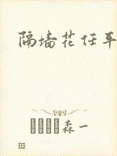 隔墙花任平生