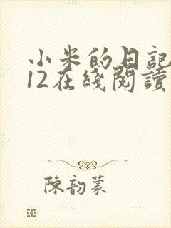 小米的日记1-12在线阅读