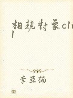 相亲对象c1v1