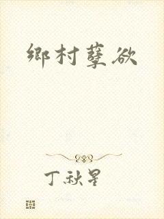 乡村孽欲封面