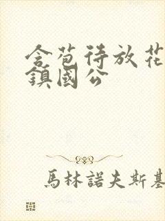 含苞待放花婉柔镇国公封面