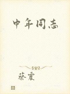 中年同志