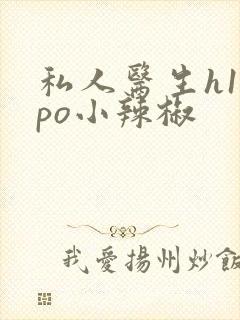 私人医生h1高po小辣椒