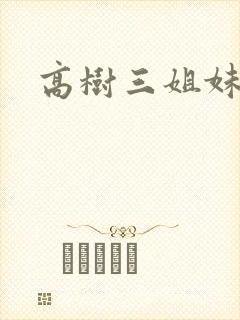高树三姐妹小说