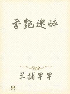 香艳迷醉