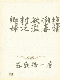乡村欲潮绝色村妇泛滥春情封面