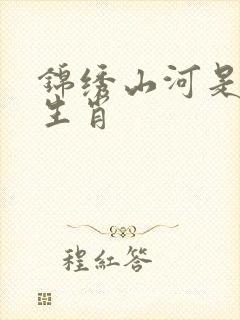 锦绣山河是什么生肖