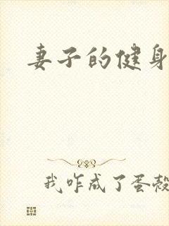 妻子的健身教练