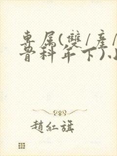 专属(双/产/骨科年下)小说