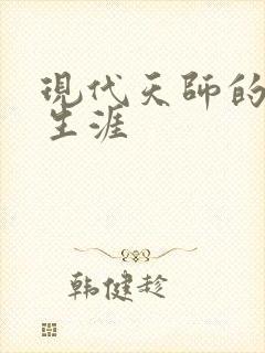 现代天师的修道生涯