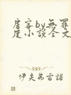 房客by无罪国度小说全文免费阅读封面