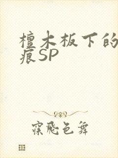 檀木板下的翘红痕SP封面