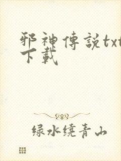 邪神传说txt下载封面