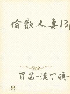 偷欢人妻13p