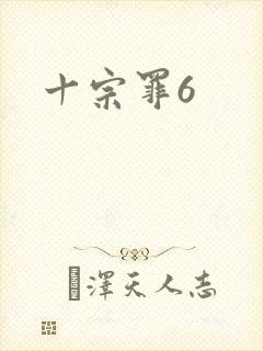 十宗罪6