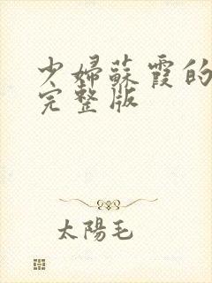 少妇苏霞的沉沦完整版