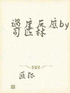 过度反应by阿司匹林