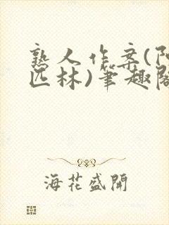 熟人作案(阿司匹林)笔趣阁