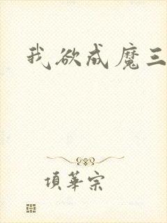 我欲成魔三部曲封面