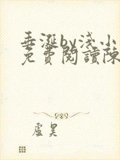 垂涎by浅小说免费阅读陈宇