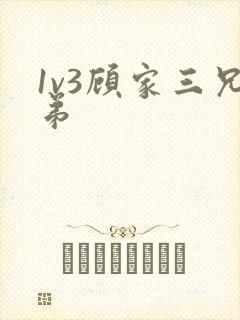 1v3顾家三兄弟