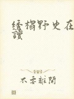 绣榻野史在线阅读
