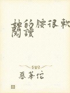 她的腰很软全文阅读封面