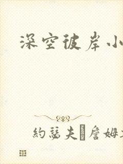 深空彼岸小说