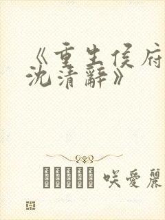 《重生侯府嫡女沈清辞》