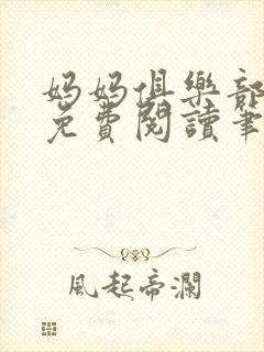 妈妈俱乐部小说免费阅读笔趣阁