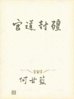 官道封疆