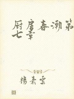 厨房春潮第三十七章封面