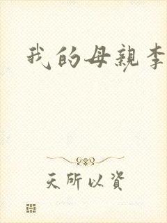 我的母亲李瑞芬