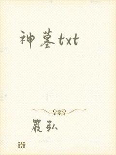 神墓txt