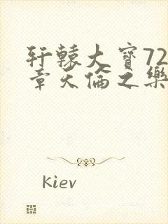 轩辕大宝720章天伦之乐