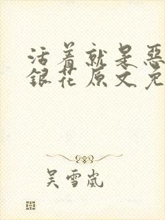 活着就是恶心金银花原文免费阅读封面