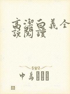 高洁白义全文小说阅读封面