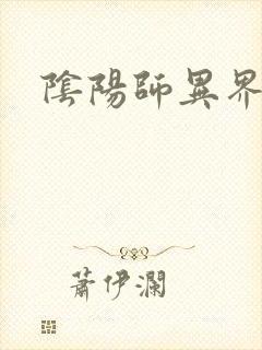 阴阳师异界游