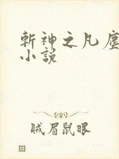 斩神之凡尘神域小说