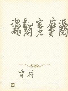 混乱家庭派对笔趣阁免费阅读全文笔趣阁封面