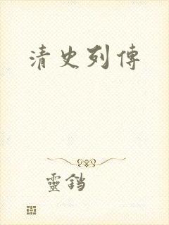 清史列传封面