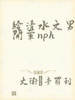 给清水文男主们开荤nph