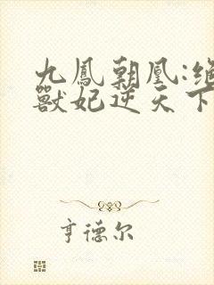 九凤朝凰:绝色兽妃逆天下