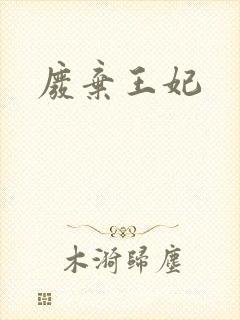 废弃王妃