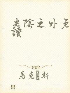 光阴之外免费阅读
