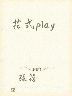 花式play