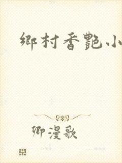 乡村香艳小说